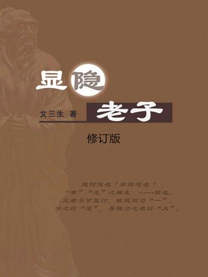 cover image of 显隐老子（修订版）